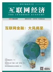 互聯(lián)網(wǎng)經(jīng)濟(jì)時(shí)代 安全防范永無(wú)盡頭，持續(xù)護(hù)航互聯(lián)網(wǎng)安全服務(wù)