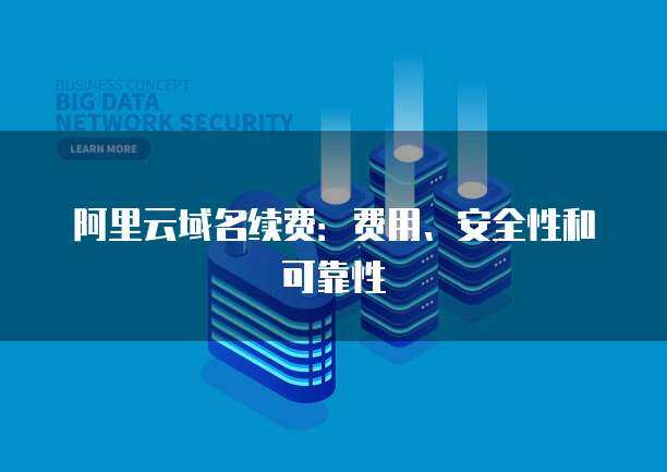 筑牢數(shù)字防線 互聯(lián)網(wǎng)安全服務(wù)如何保障數(shù)據(jù)的安全性與可靠性